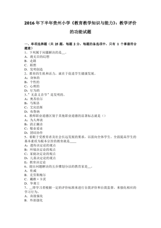 2016年下半年贵州小学教育教学知识与能力：教学评价的功能试题