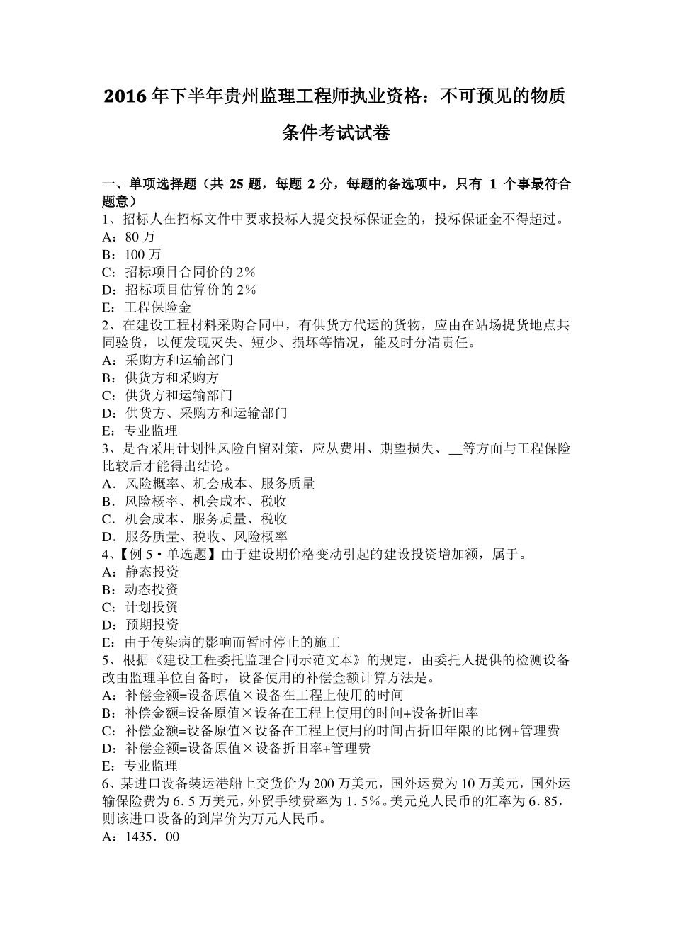 2016年下半年贵州监理工程师执业资格：不可预见的物质条件考试试卷_第1页