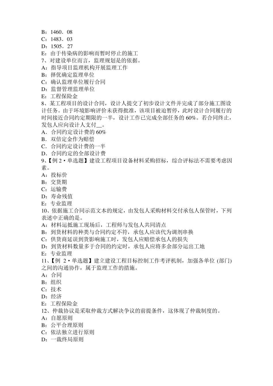 2016年下半年贵州监理工程师执业资格：不可预见的物质条件考试试卷_第2页