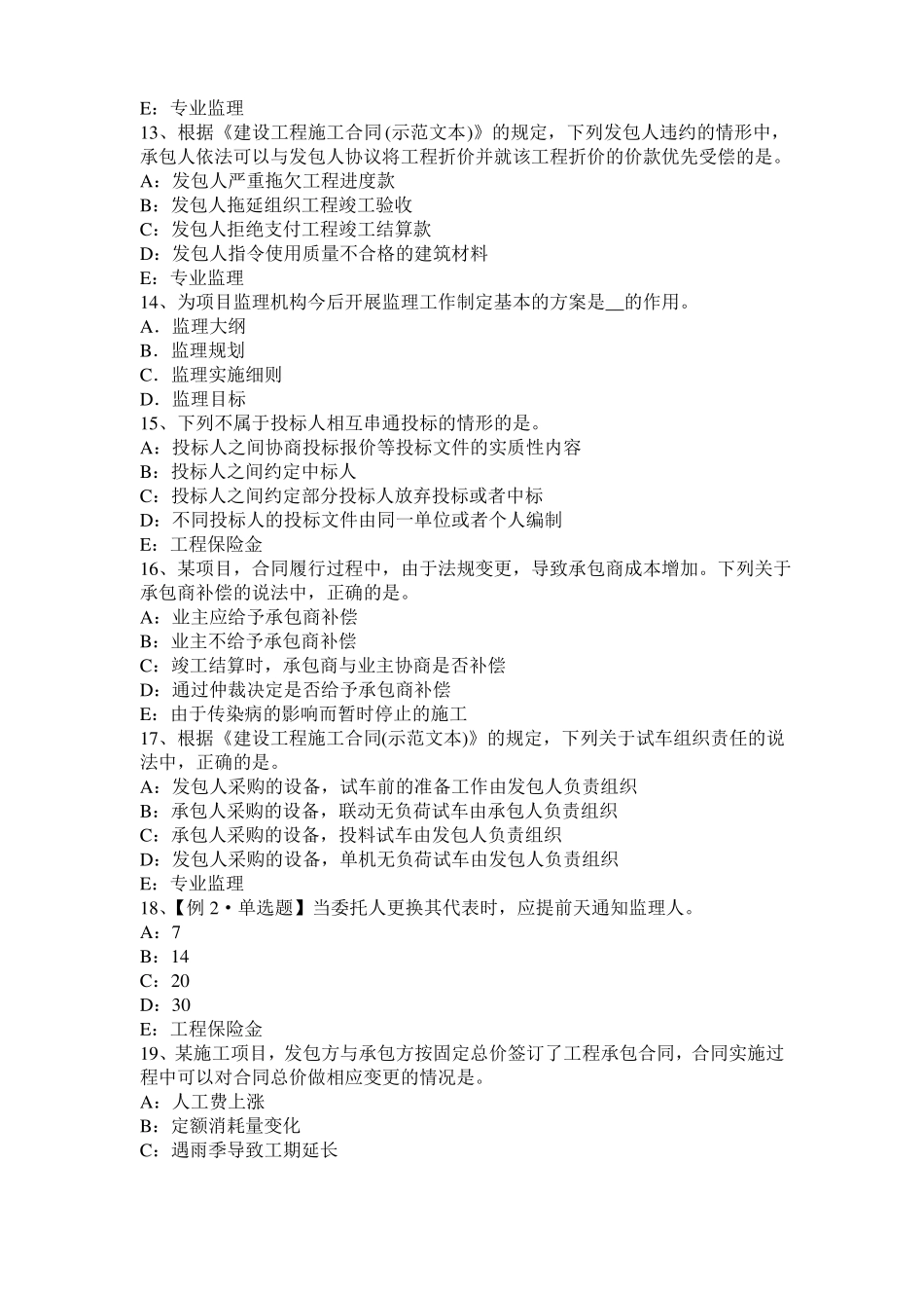 2016年下半年贵州监理工程师执业资格：不可预见的物质条件考试试卷_第3页