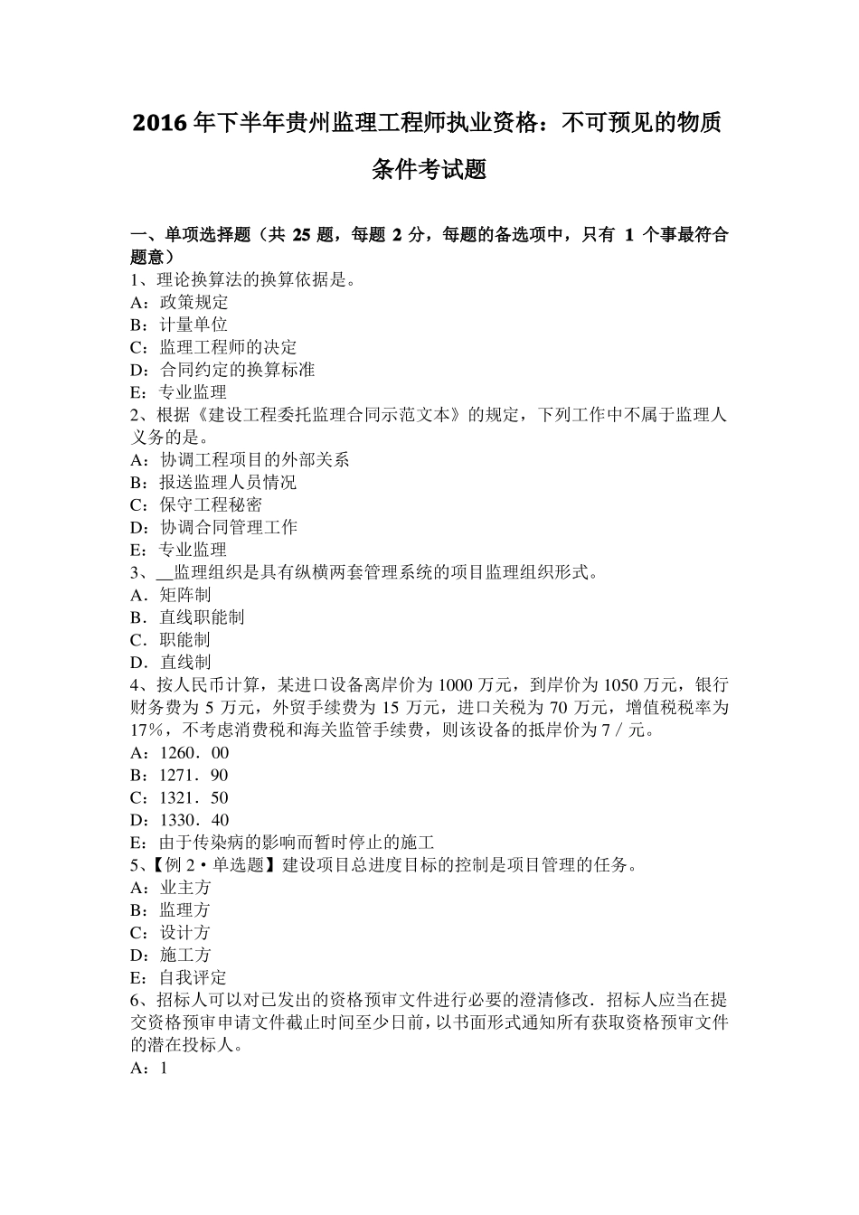 2016年下半年贵州监理工程师执业资格：不可预见的物质条件考试题_第1页