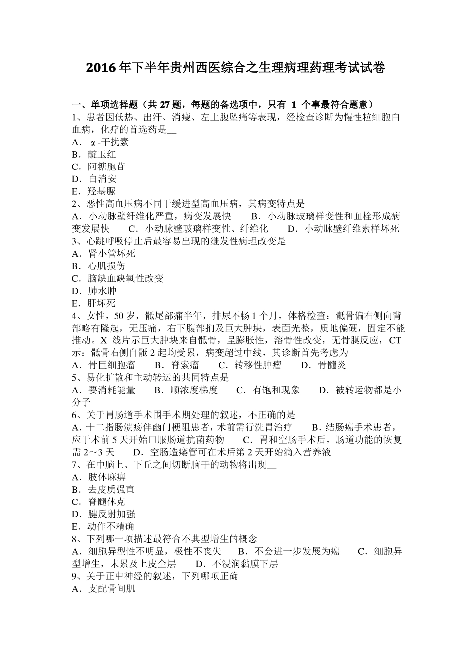 2016年下半年贵州西医综合之生理病理药理考试试卷_第1页