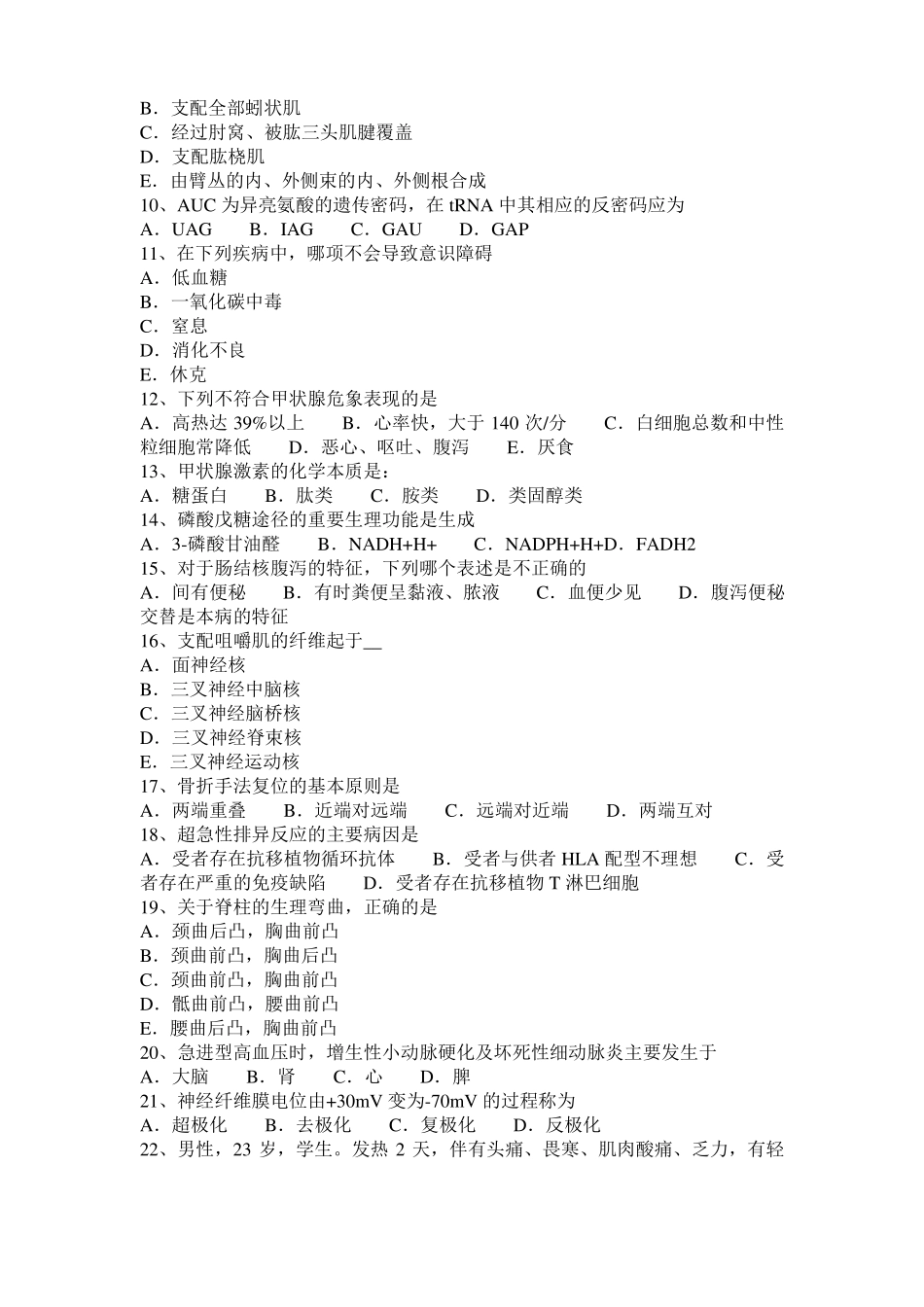 2016年下半年贵州西医综合之生理病理药理考试试卷_第2页