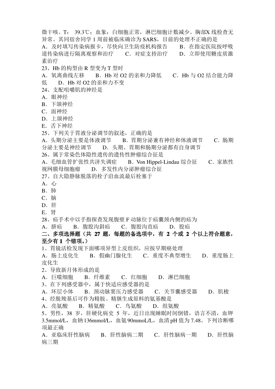 2016年下半年贵州西医综合之生理病理药理考试试卷_第3页