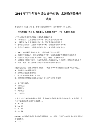2016年下半年贵州综合法律知识：水污染防治法考试题