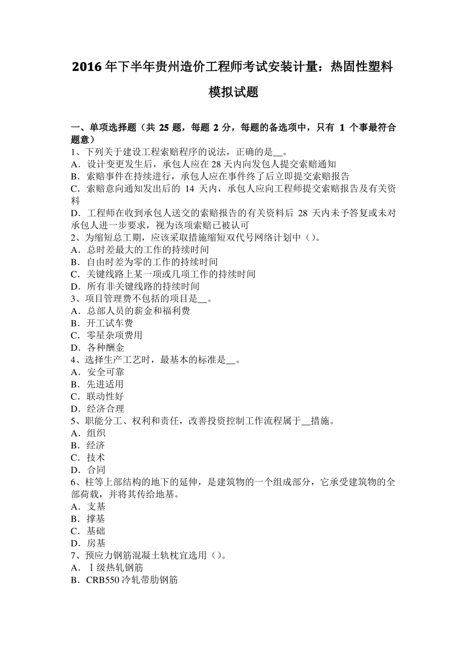 2016年下半年贵州造价工程师考试安装计量：热固性塑料模拟试题_第1页