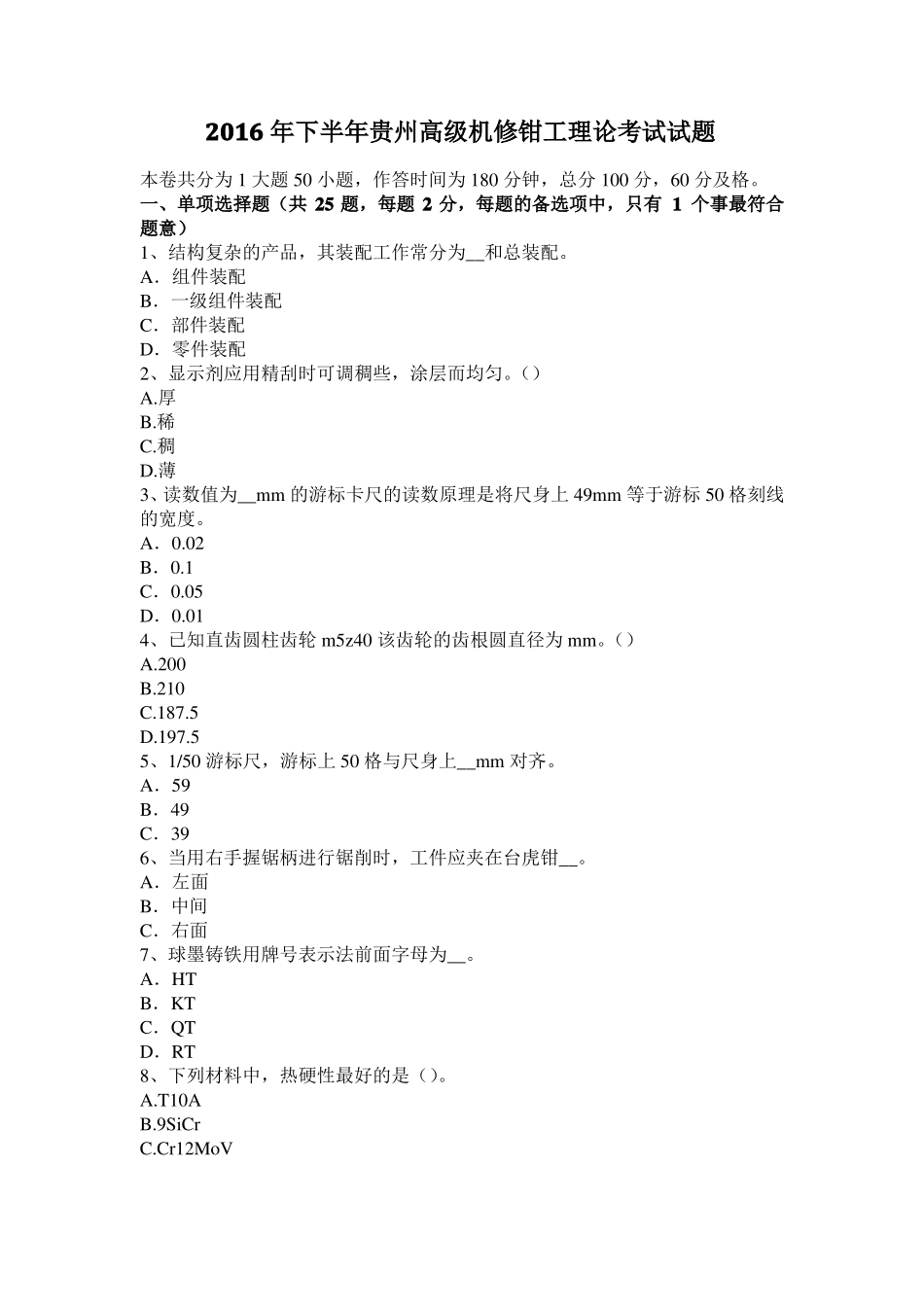 2016年下半年贵州高级机修钳工理论考试试题_第1页