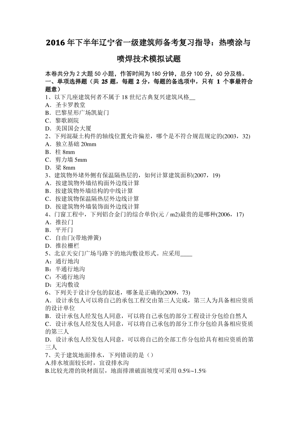 2016年下半年辽宁一级建筑师备考复习指导：热喷涂与喷焊技术模拟试题_第1页