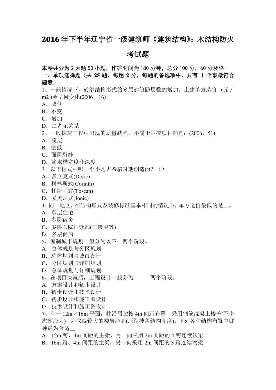 2016年下半年辽宁一级建筑师建筑结构：木结构防火考试题_第1页
