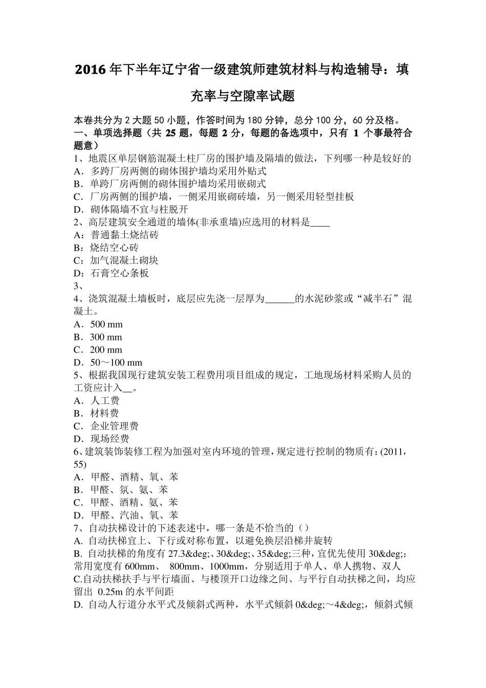 2016年下半年辽宁一级建筑师建筑材料与构造辅导：填充率与空隙率试题_第1页