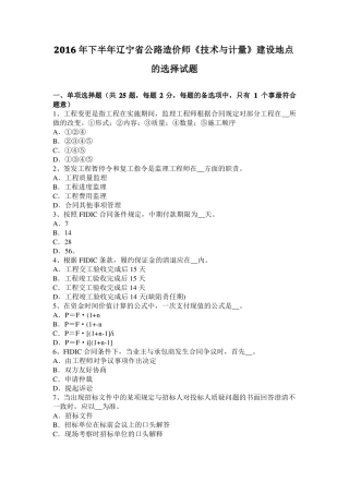 2016年下半年辽宁公路造价师技术与计量建设地点的选择试题