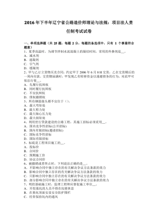 2016年下半年辽宁公路造价师理论与法规：项目法人责任制考试试卷