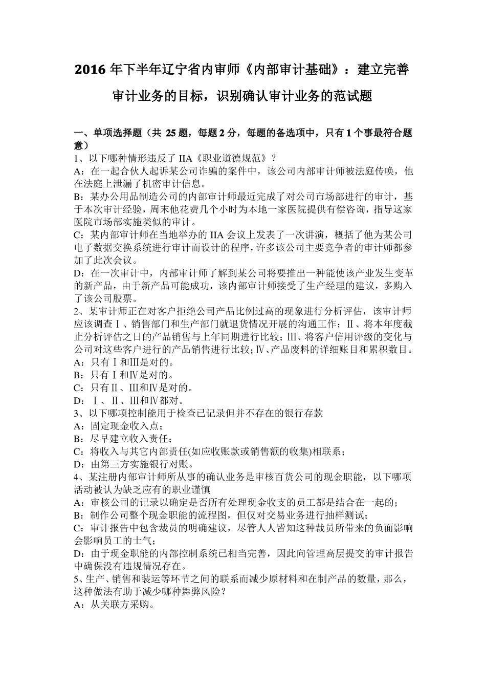 2016年下半年辽宁内审师内部审计基础：建立完善审计业务的目标,识别确认审计业务的范试题_第1页
