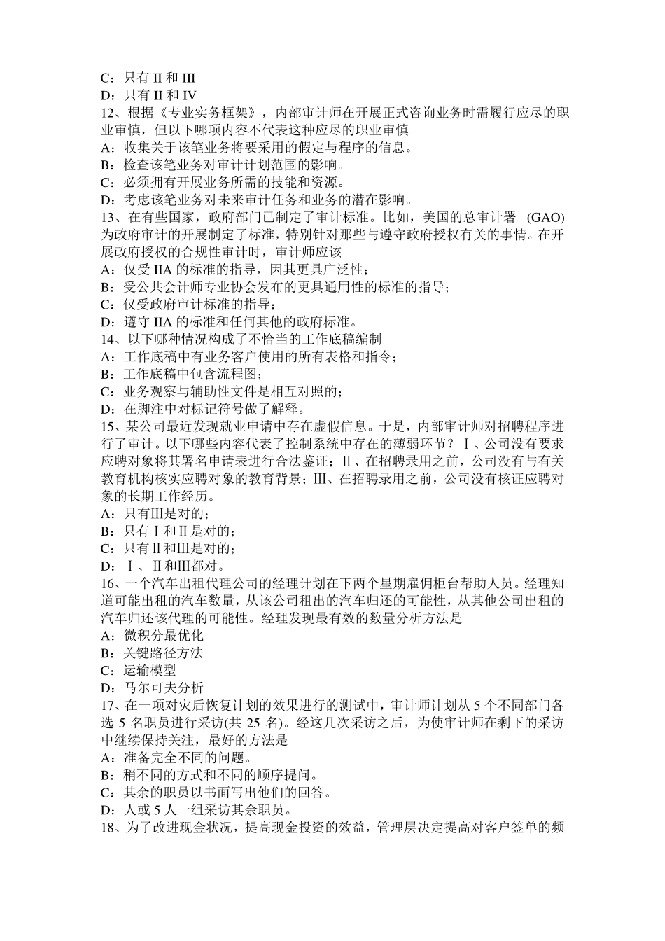 2016年下半年辽宁内审师内部审计基础：建立完善审计业务的目标,识别确认审计业务的范试题_第3页