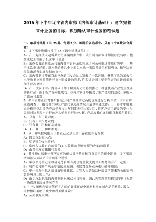 2016年下半年辽宁内审师内部审计基础：建立完善审计业务的目标,识别确认审计业务的范试题