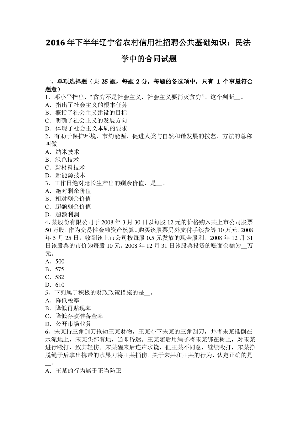 2016年下半年辽宁农村信用社招聘公共基础知识：民法学中的合同试题_第1页