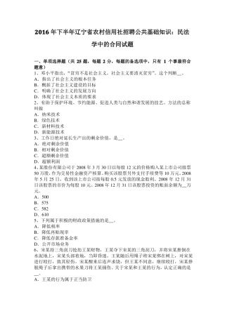 2016年下半年辽宁农村信用社招聘公共基础知识：民法学中的合同试题