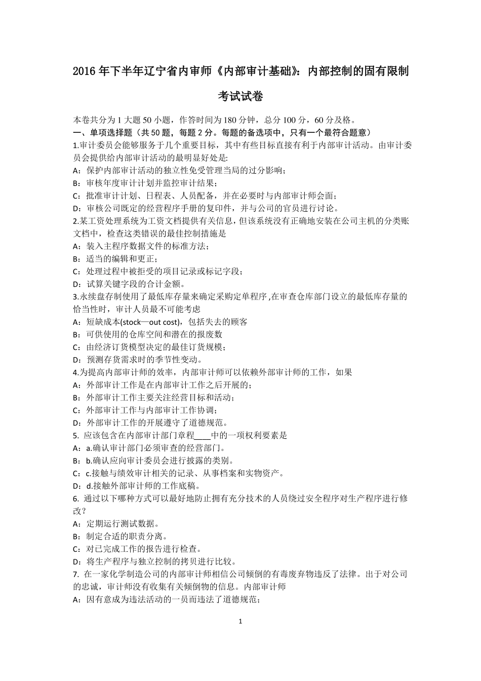 2016年下半年辽宁内审师内部审计基础：内部控制的固有限制考试试卷_第1页