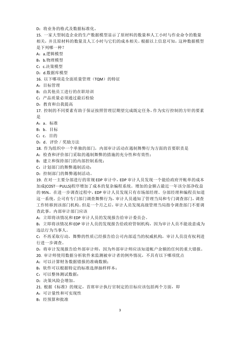 2016年下半年辽宁内审师内部审计基础：内部控制的固有限制考试试卷_第3页
