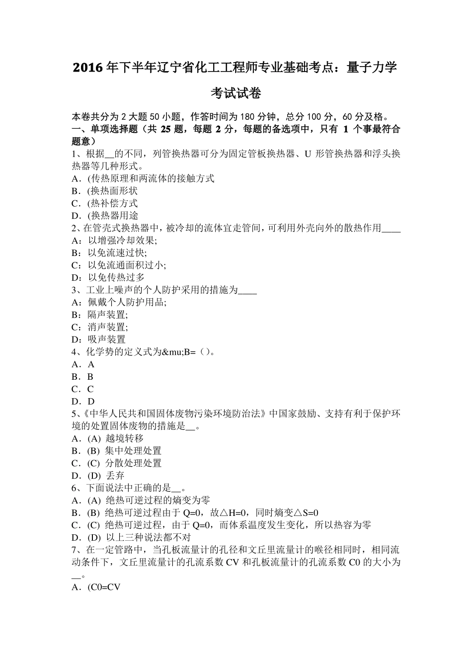 2016年下半年辽宁化工工程师专业基础考点：量子力学考试试卷_第1页