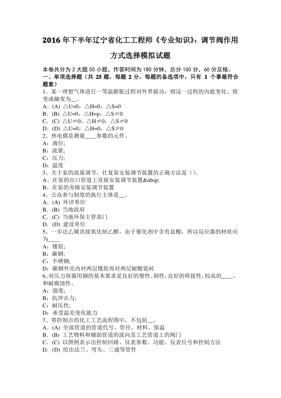 2016年下半年辽宁化工工程师专业知识：调节阀作用方式选择模拟试题_第1页