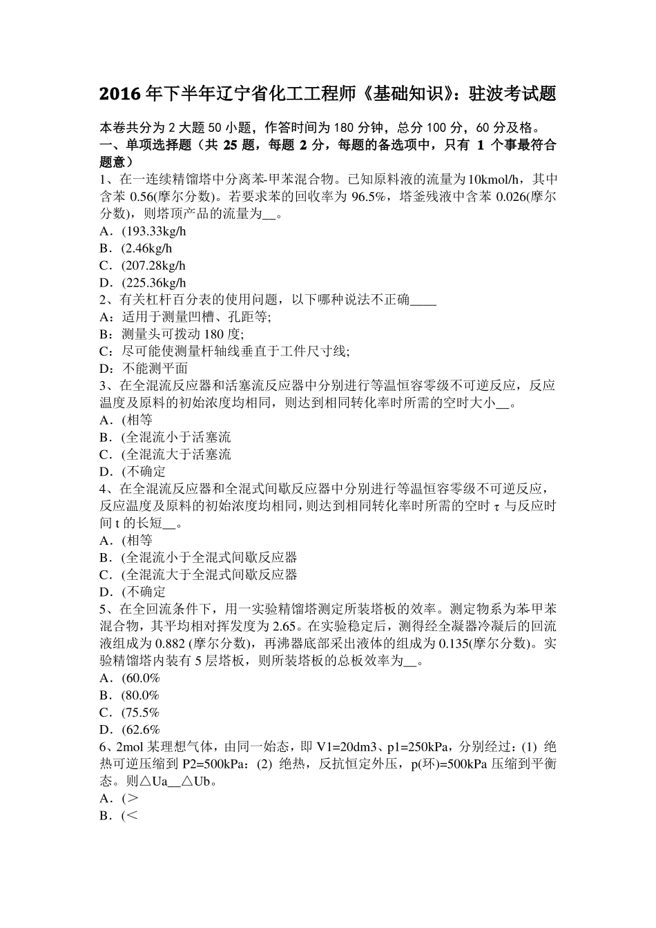 2016年下半年辽宁化工工程师基础知识：驻波考试题_第1页