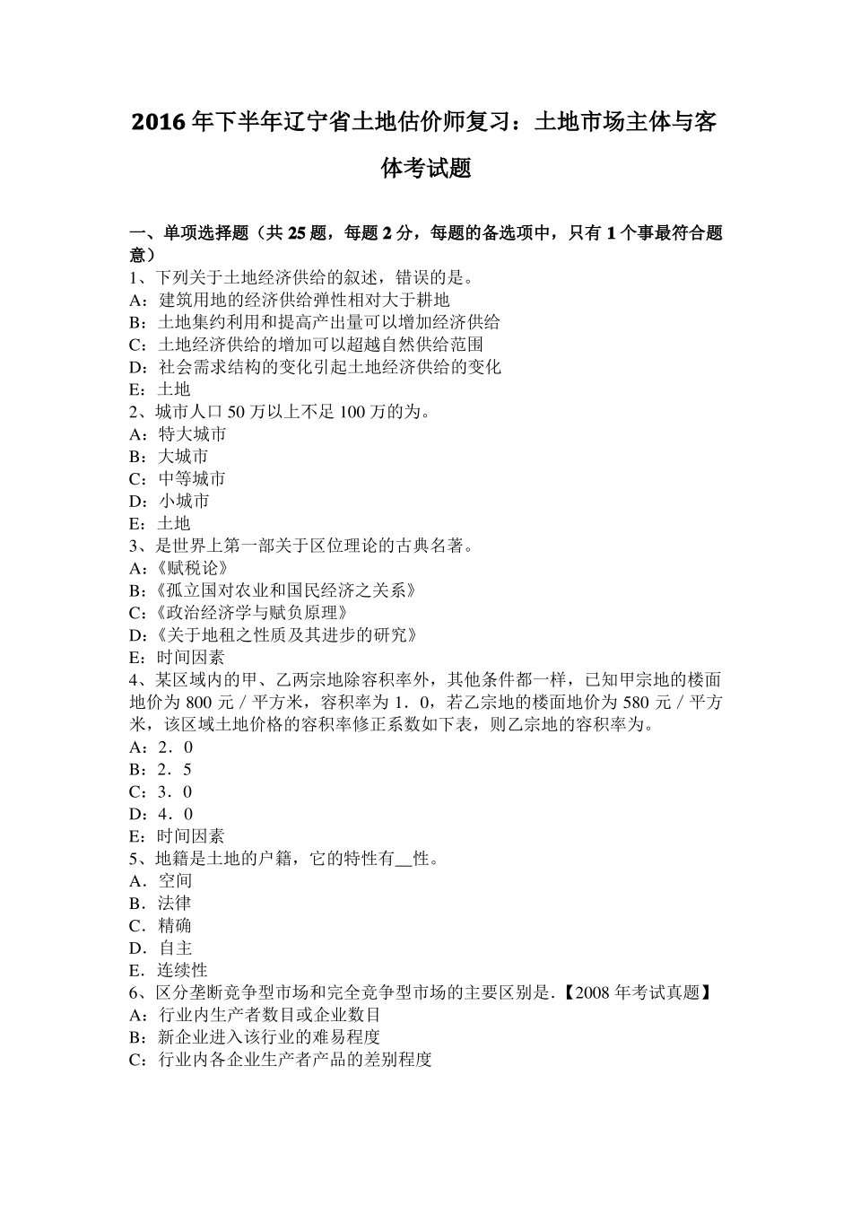 2016年下半年辽宁土地估价师复习：土地场主体与客体考试题_第1页