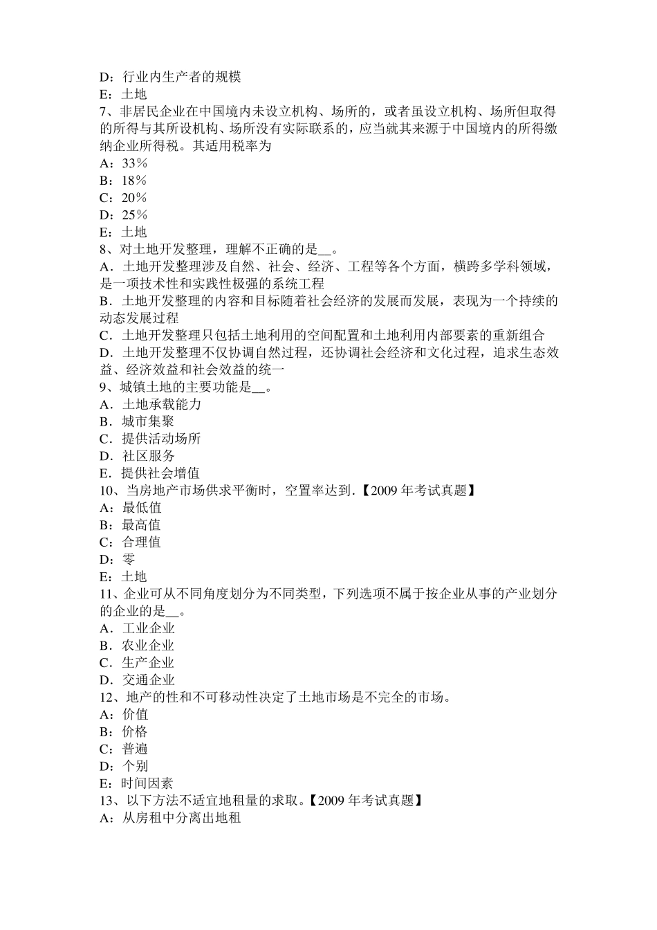 2016年下半年辽宁土地估价师复习：土地场主体与客体考试题_第2页