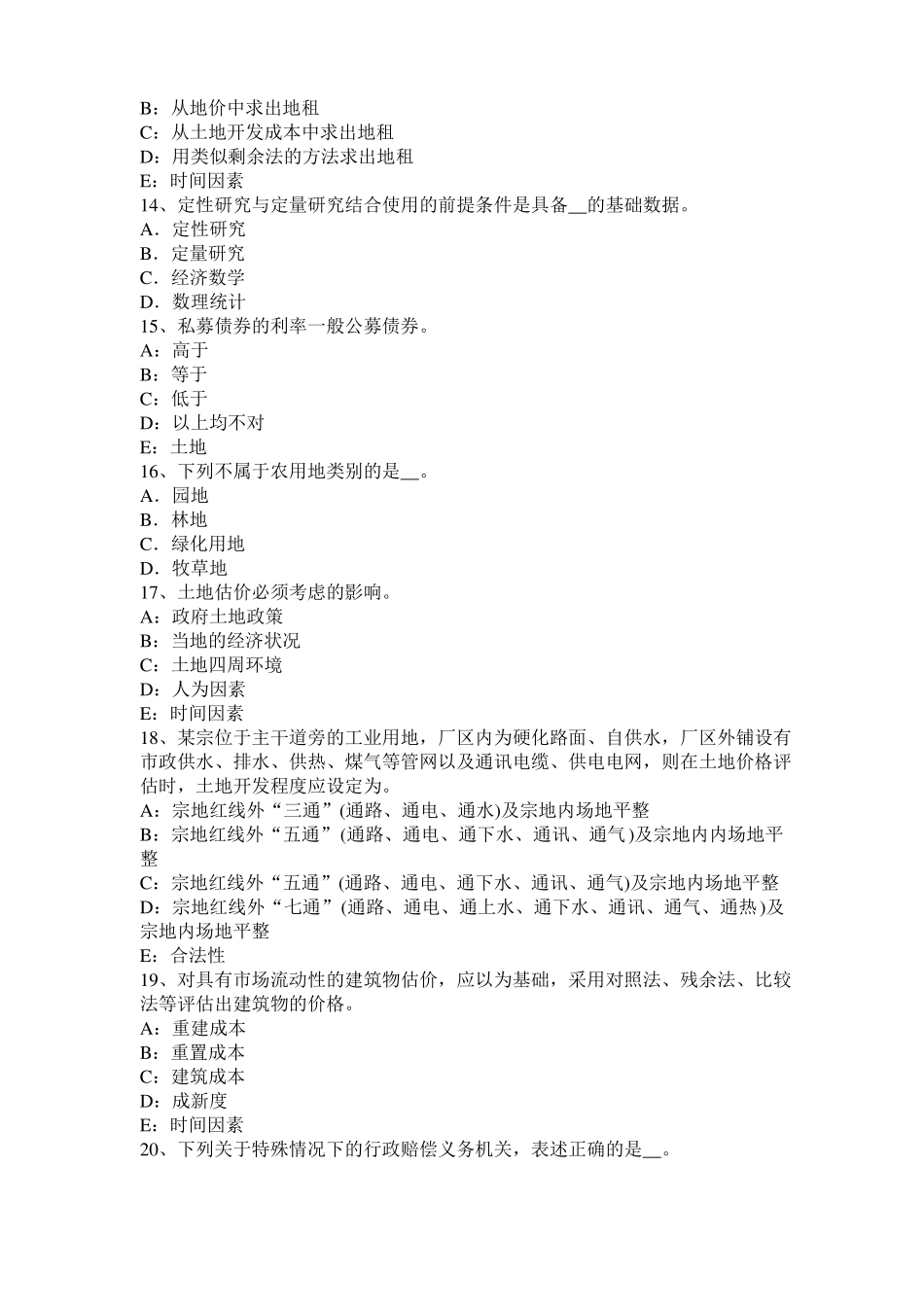 2016年下半年辽宁土地估价师复习：土地场主体与客体考试题_第3页