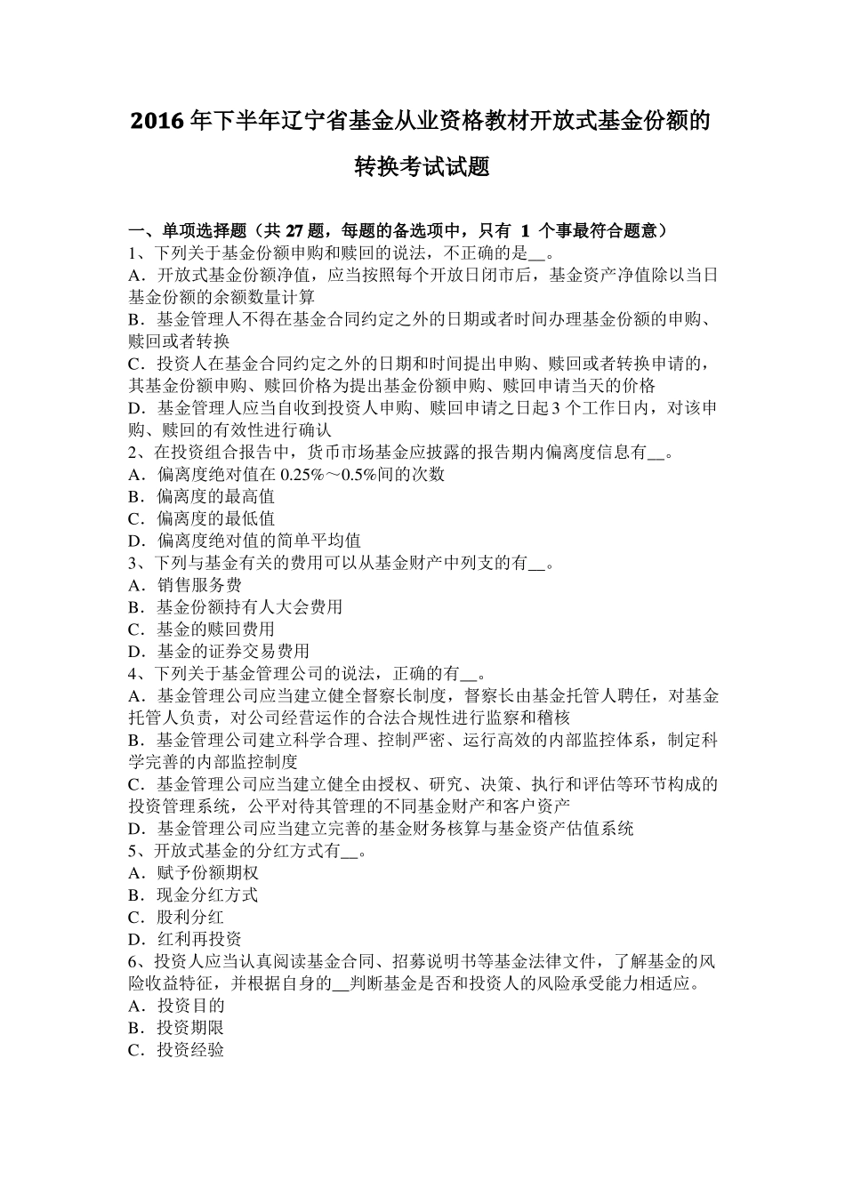 2016年下半年辽宁基金从业资格教材开放式基金份额的转换考试试题_第1页