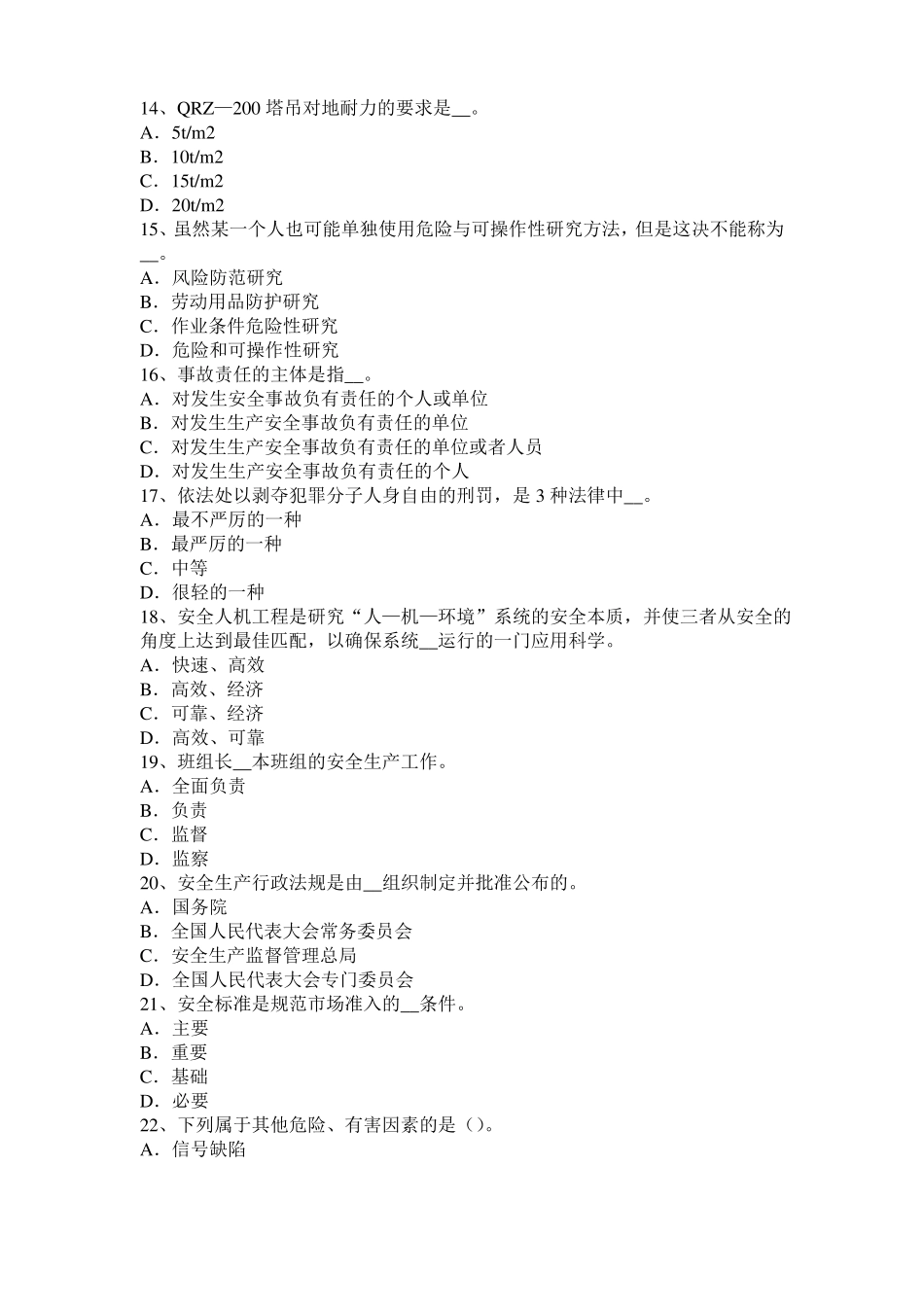 2016年下半年辽宁安全工程师安全生产法：发生中毒窒息事故后要科学救人模拟试题_第3页