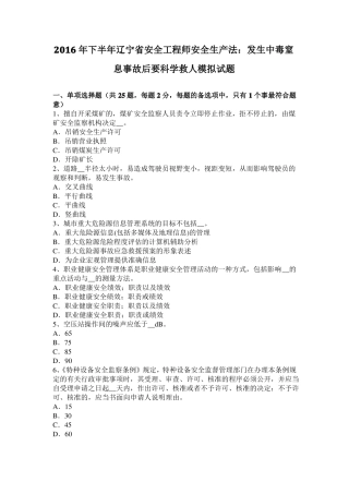 2016年下半年辽宁安全工程师安全生产法：发生中毒窒息事故后要科学救人模拟试题