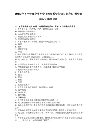 2016年下半年辽宁小学教育教学知识与能力：教学目标设计模拟试题