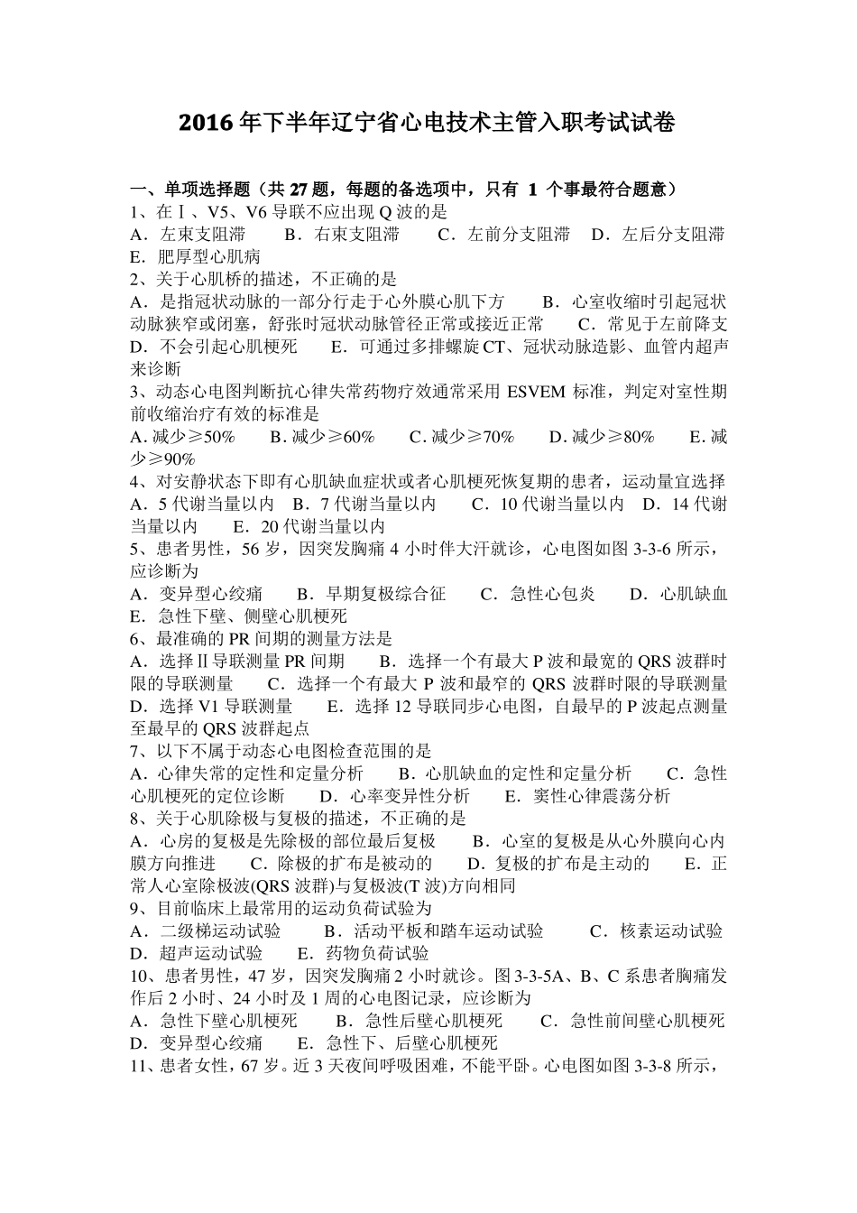 2016年下半年辽宁心电技术主管入职考试试卷_第1页