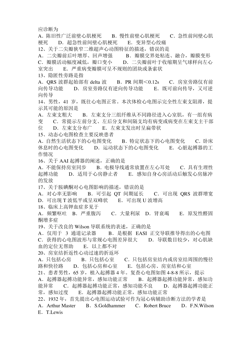 2016年下半年辽宁心电技术主管入职考试试卷_第2页