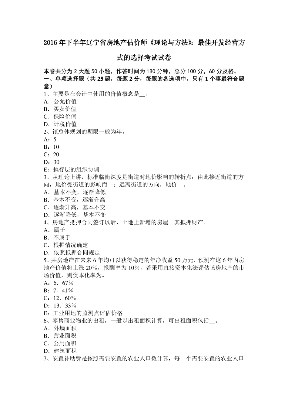 2016年下半年辽宁房地产估价师理论与方法：最佳开发经营方式的选择考试试卷_第1页