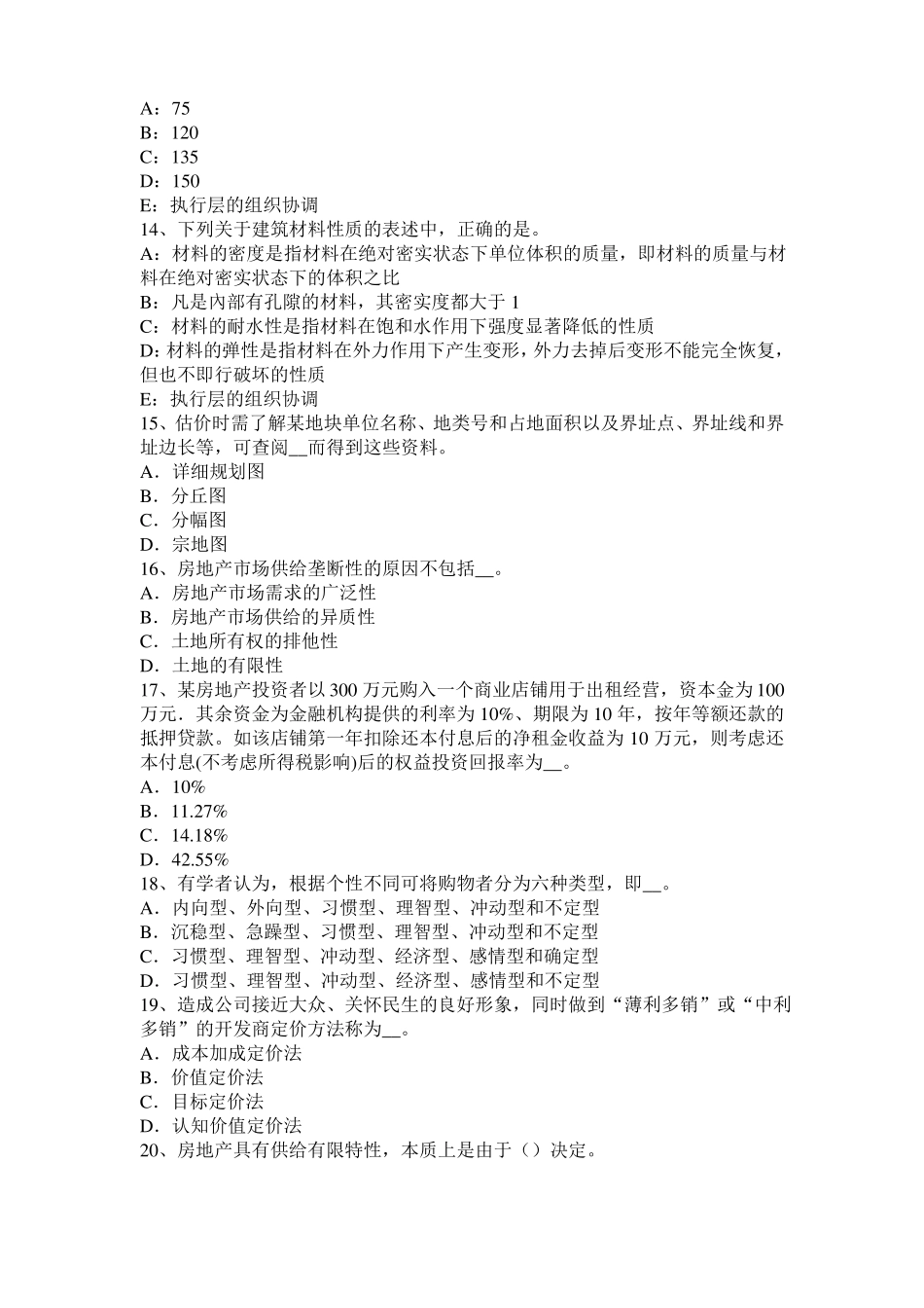 2016年下半年辽宁房地产估价师理论与方法：最佳开发经营方式的选择考试试卷_第3页