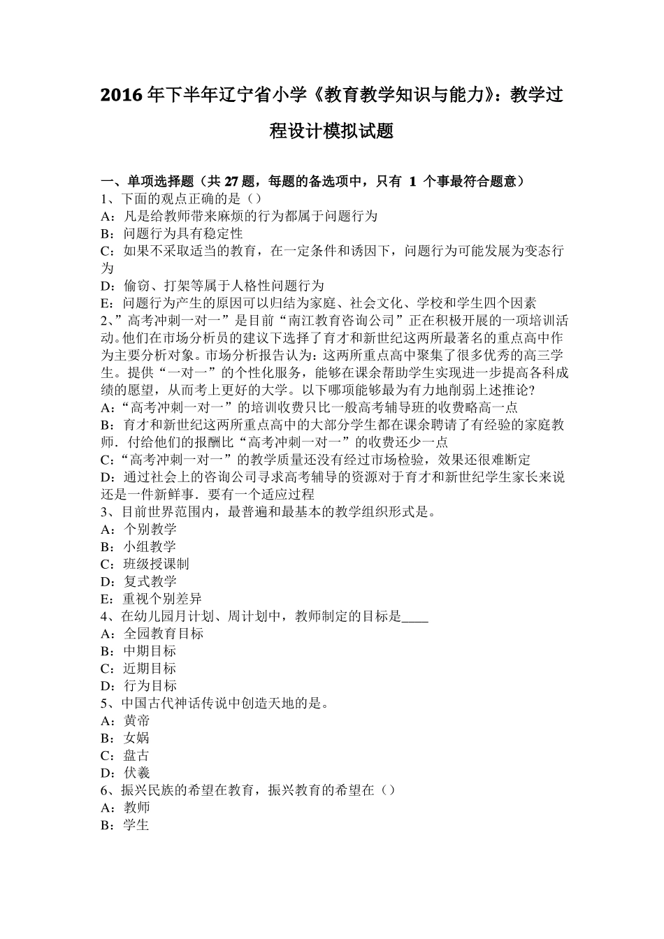 2016年下半年辽宁小学教育教学知识与能力：教学过程设计模拟试题_第1页