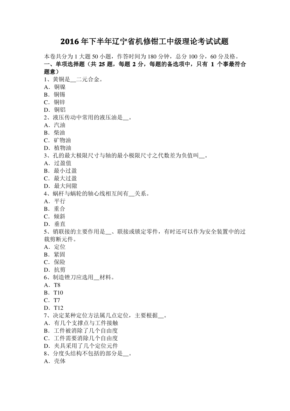 2016年下半年辽宁机修钳工中级理论考试试题_第1页