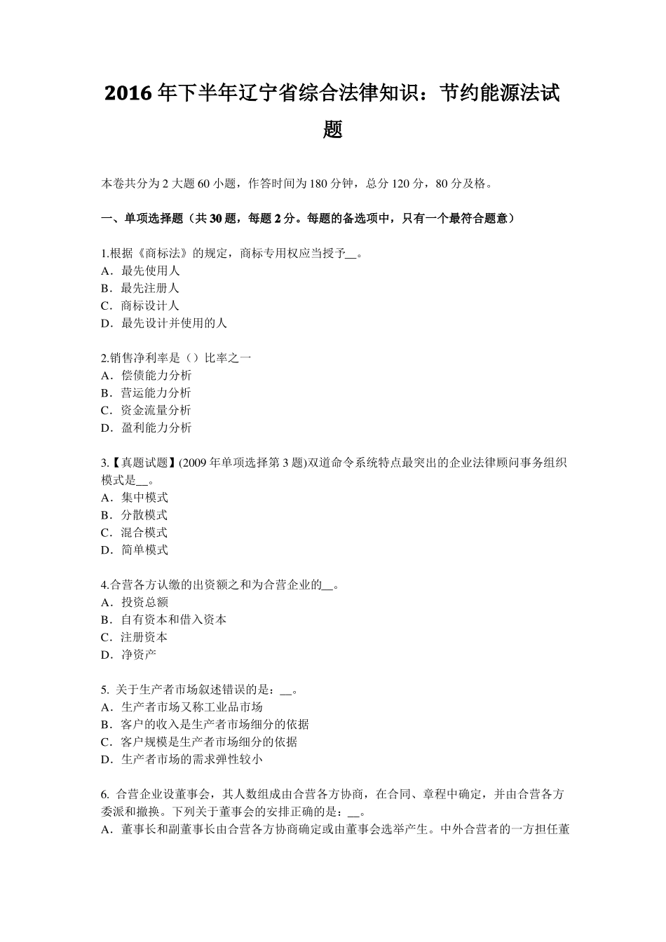 2016年下半年辽宁综合法律知识：节约能源法试题_第1页