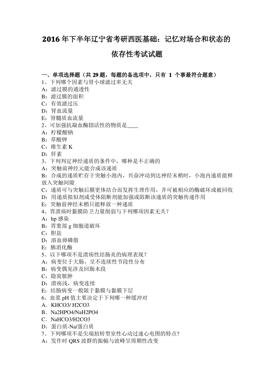 2016年下半年辽宁考研西医基础：记忆对场合和状态的依存性考试试题_第1页