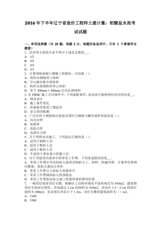 2016年下半年辽宁造价工程师土建计量：铝酸盐水泥考试试题