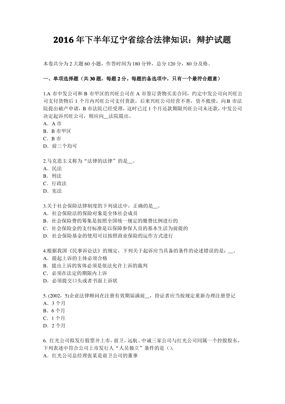 2016年下半年辽宁综合法律知识：辩护试题_第1页