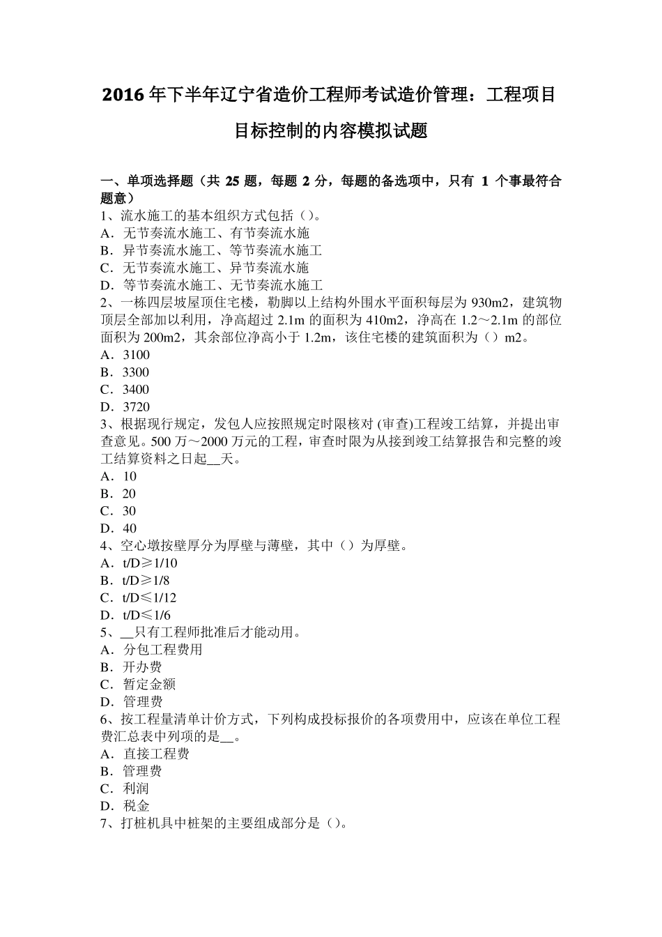 2016年下半年辽宁造价工程师考试造价管理：工程项目目标控制的内容模拟试题_第1页