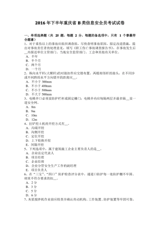 2016年下半年重庆B类信息安全员考试试卷