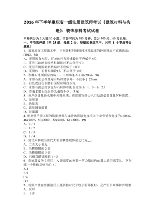 2016年下半年重庆一级注册建筑师考试建筑材料与构造：装饰涂料考试试卷