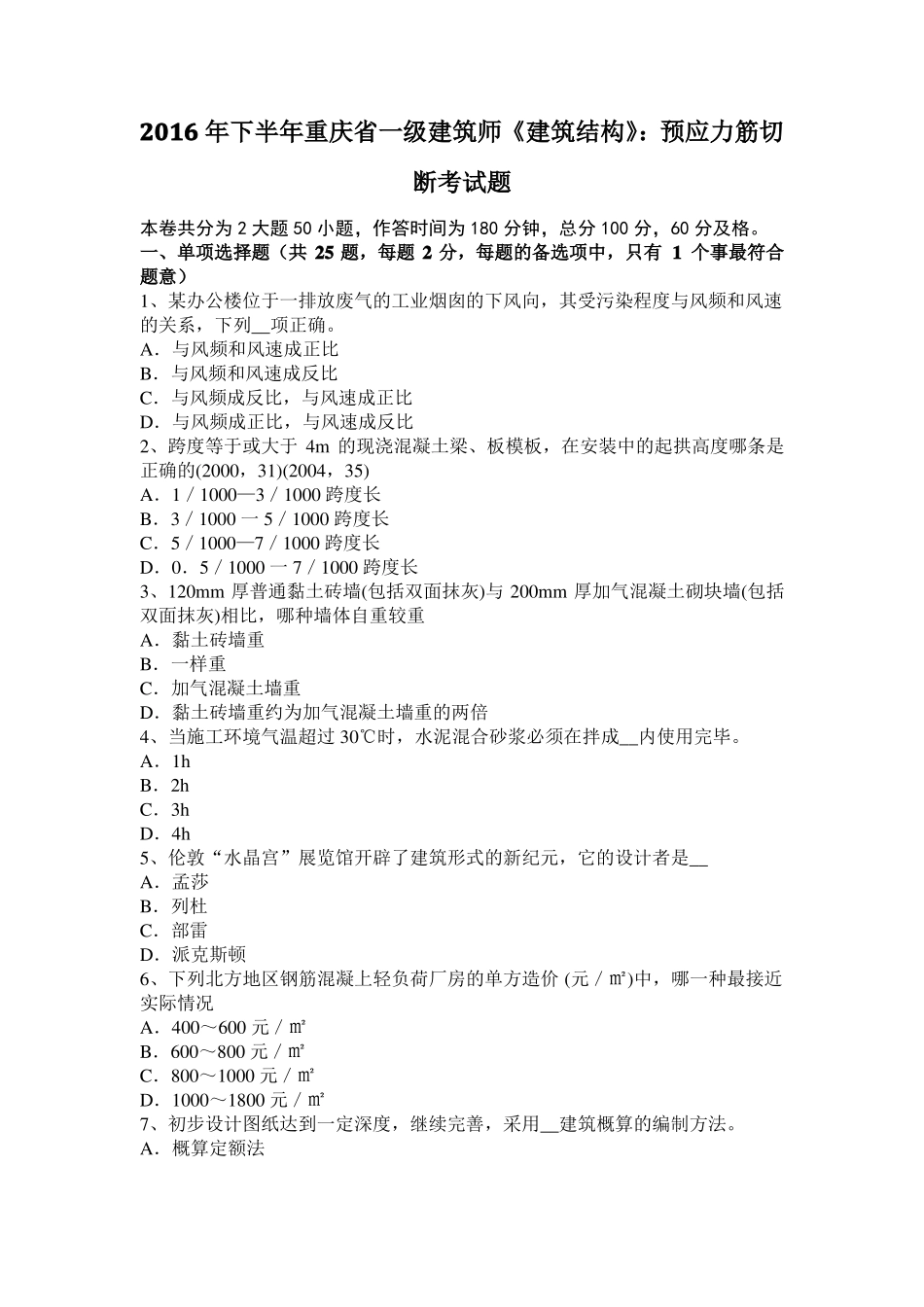 2016年下半年重庆一级建筑师建筑结构：预应力筋切断考试题_第1页