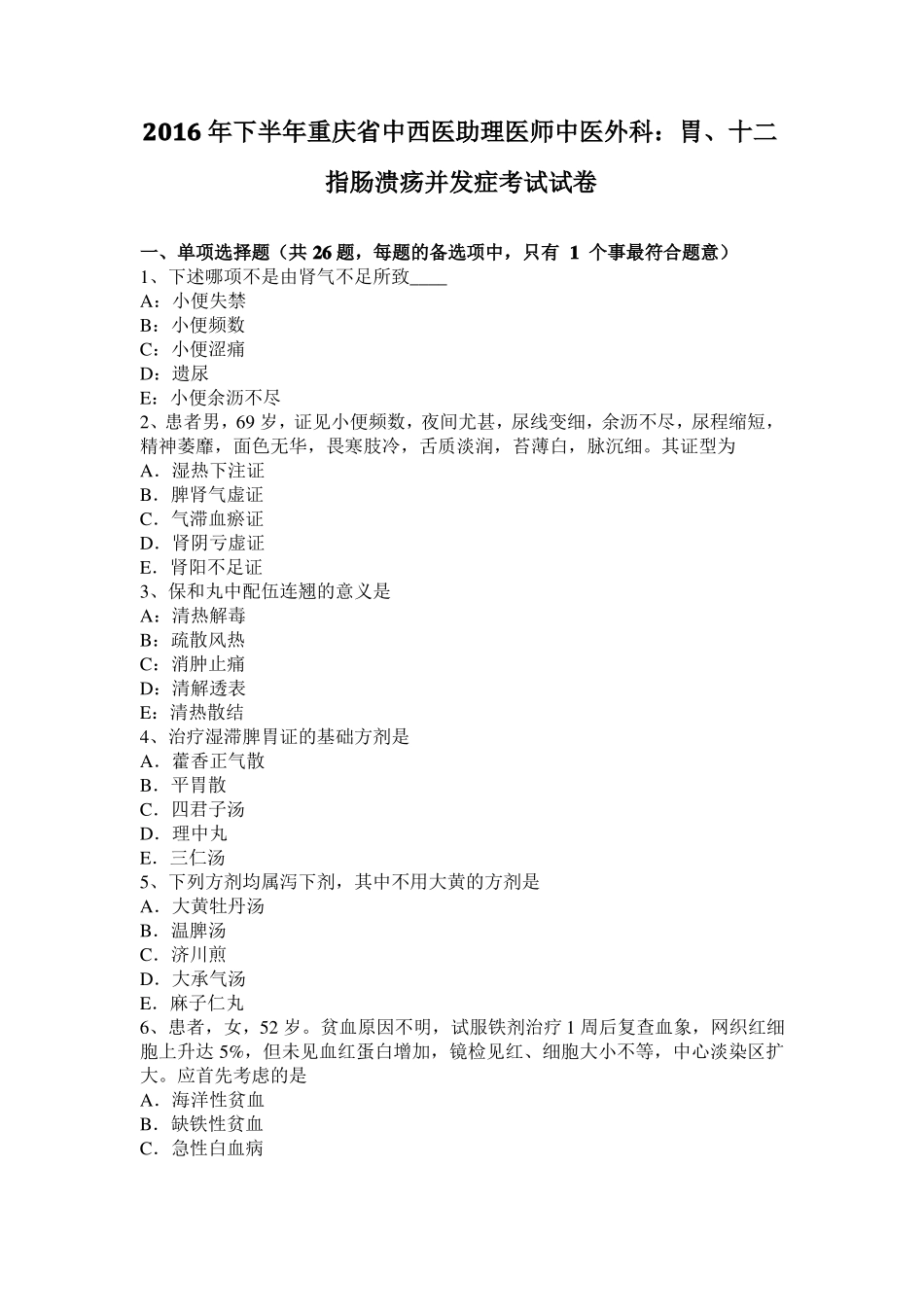 2016年下半年重庆中西医助理医师中医外科：胃、十二指肠溃疡并发症考试试卷_第1页