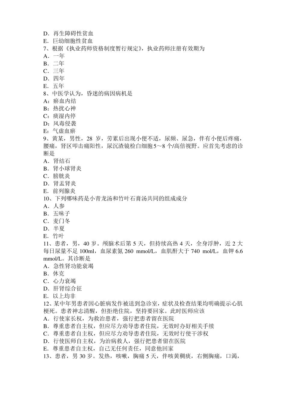 2016年下半年重庆中西医助理医师中医外科：胃、十二指肠溃疡并发症考试试卷_第2页