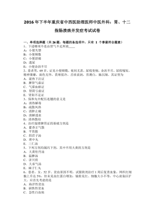2016年下半年重庆中西医助理医师中医外科：胃、十二指肠溃疡并发症考试试卷